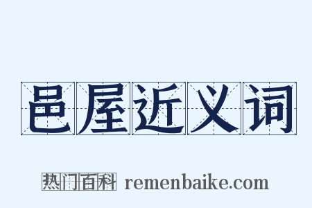 邑屋近义词是什么意思的图片